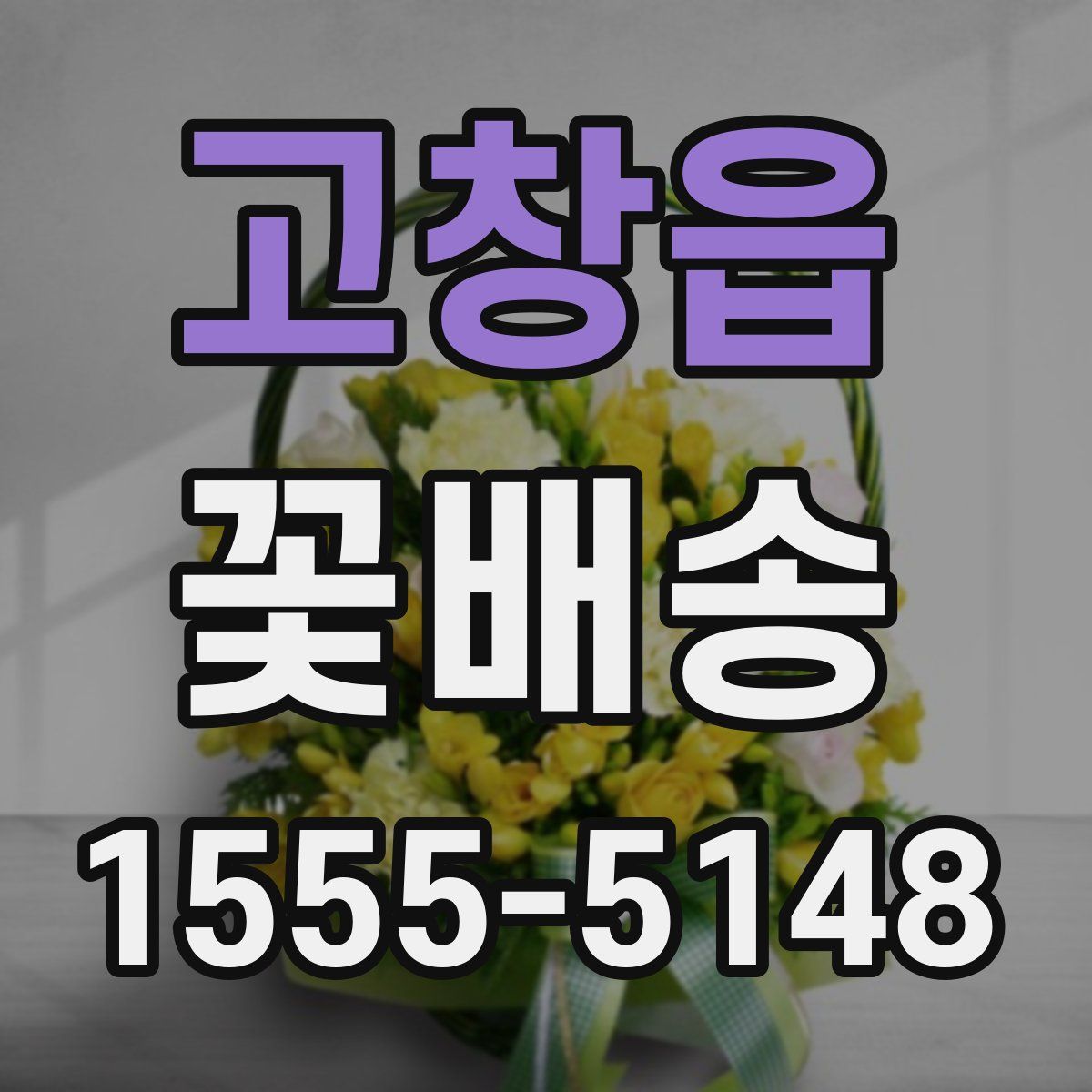 고창읍 꽃배송