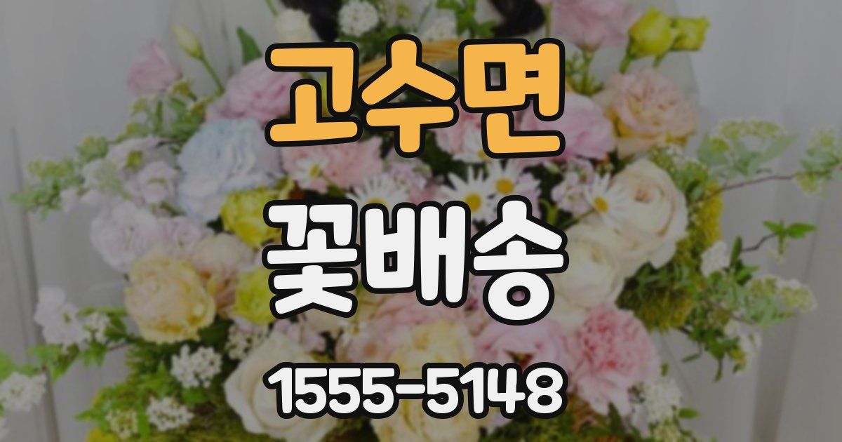 고수면 꽃배송