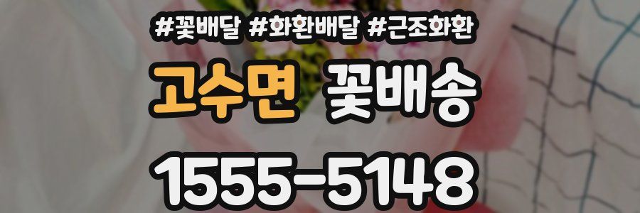 고수면 꽃배송