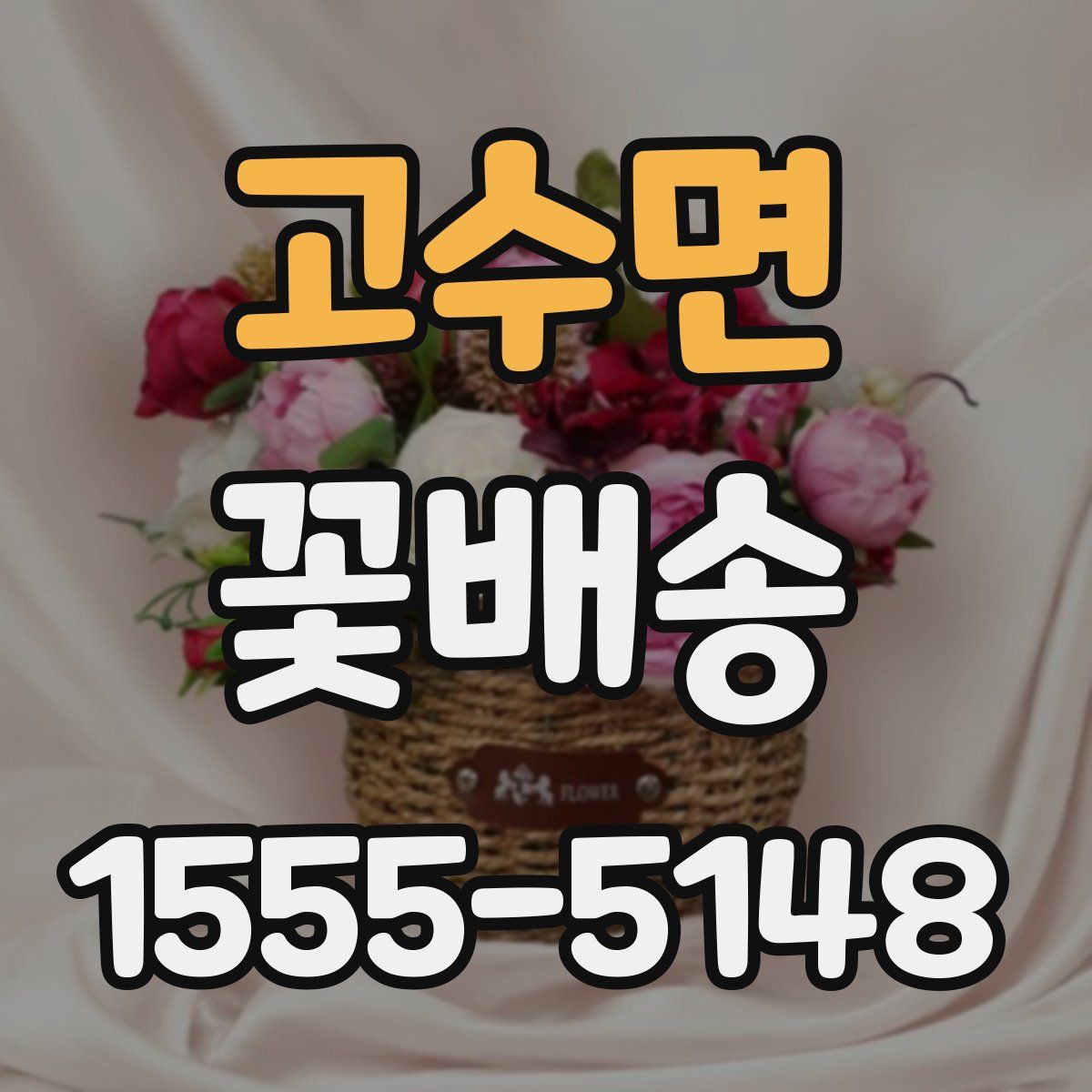 고수면 꽃배송