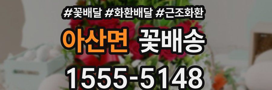 아산면 꽃배송