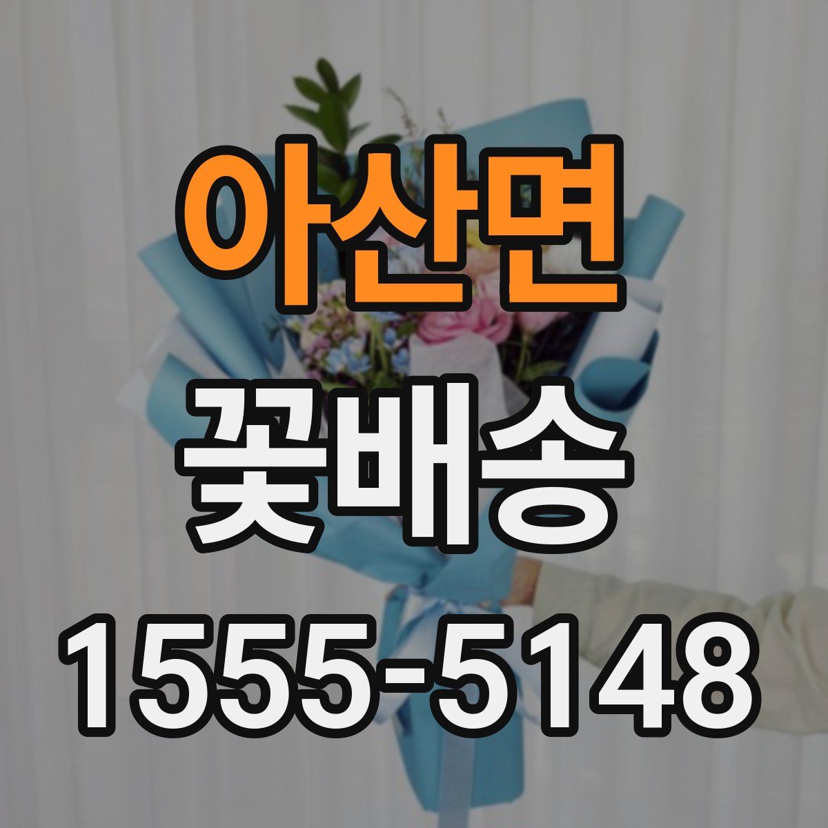 아산면 꽃배송
