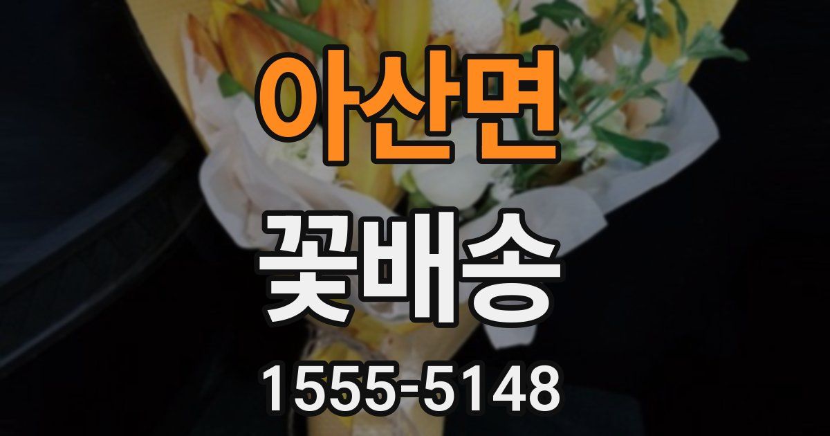 아산면 꽃배송
