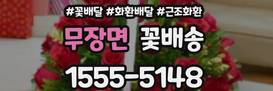 무장면 꽃배송