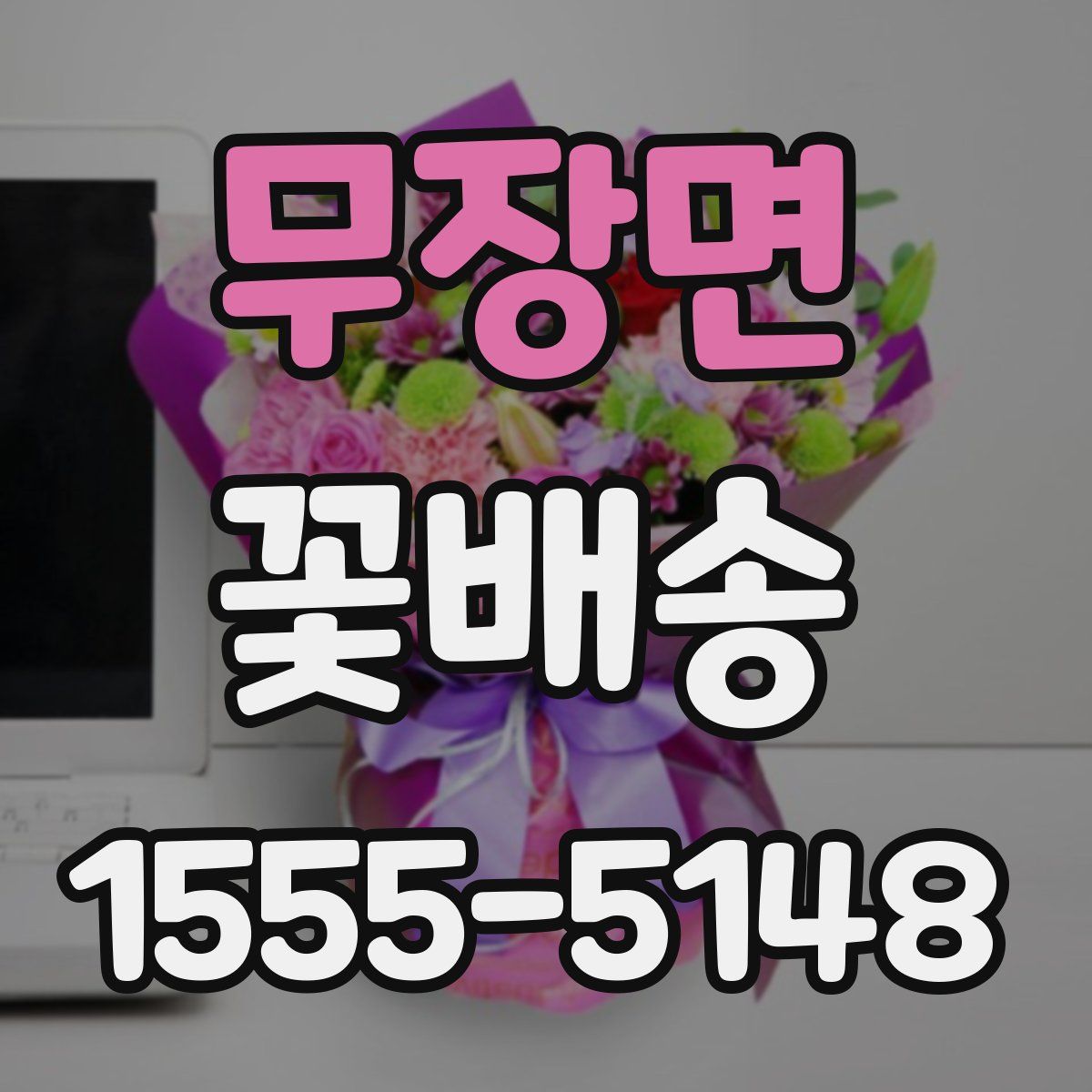 무장면 꽃배송
