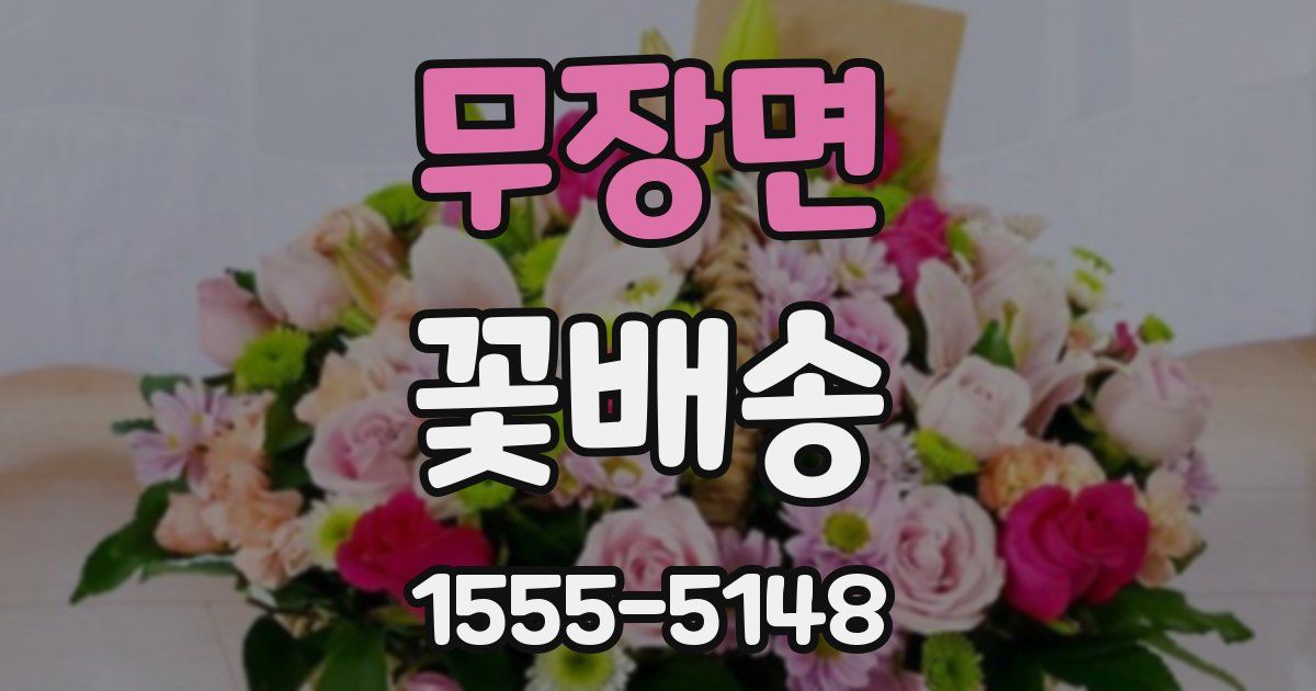 무장면 꽃배송