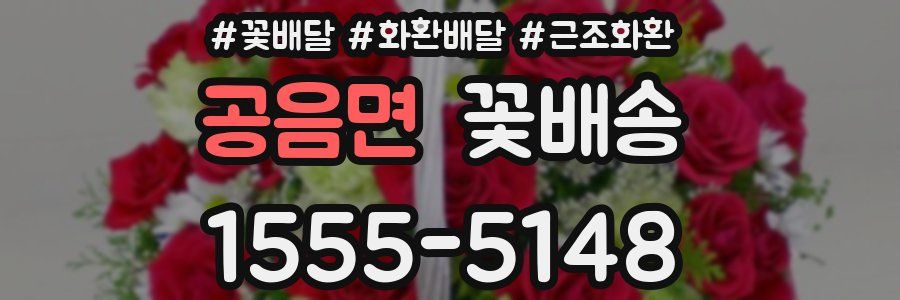 공음면 꽃배송