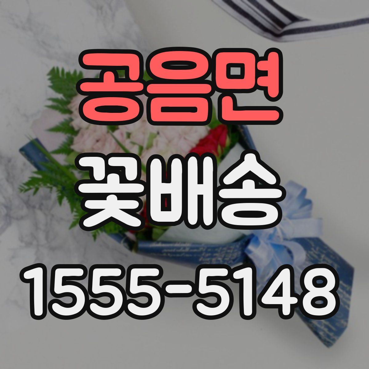 공음면 꽃배송