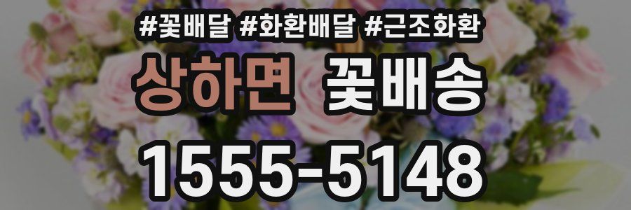 상하면 꽃배송