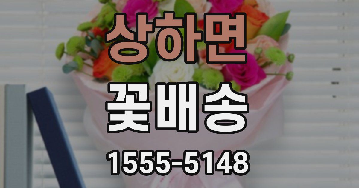 상하면 꽃배송