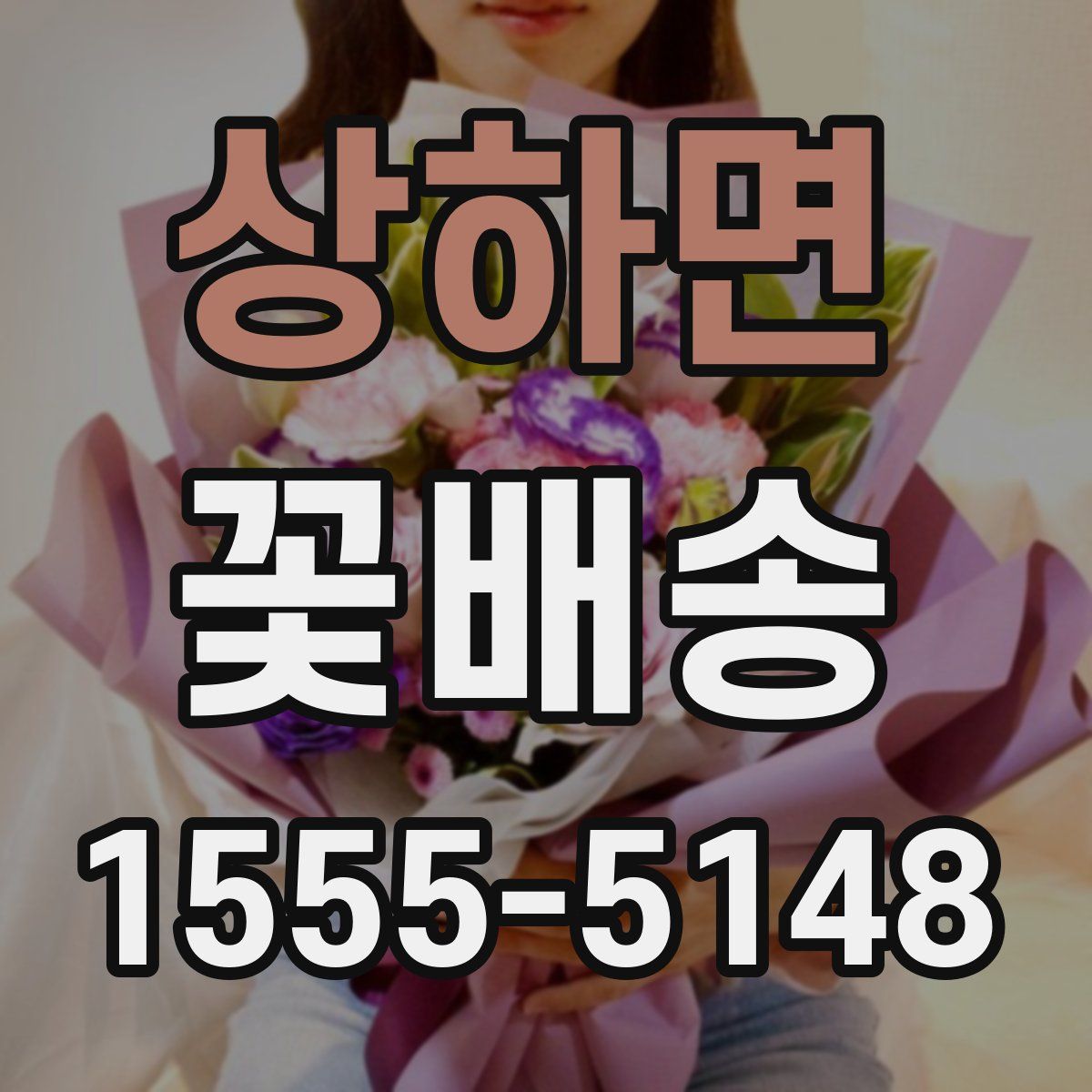 상하면 꽃배송
