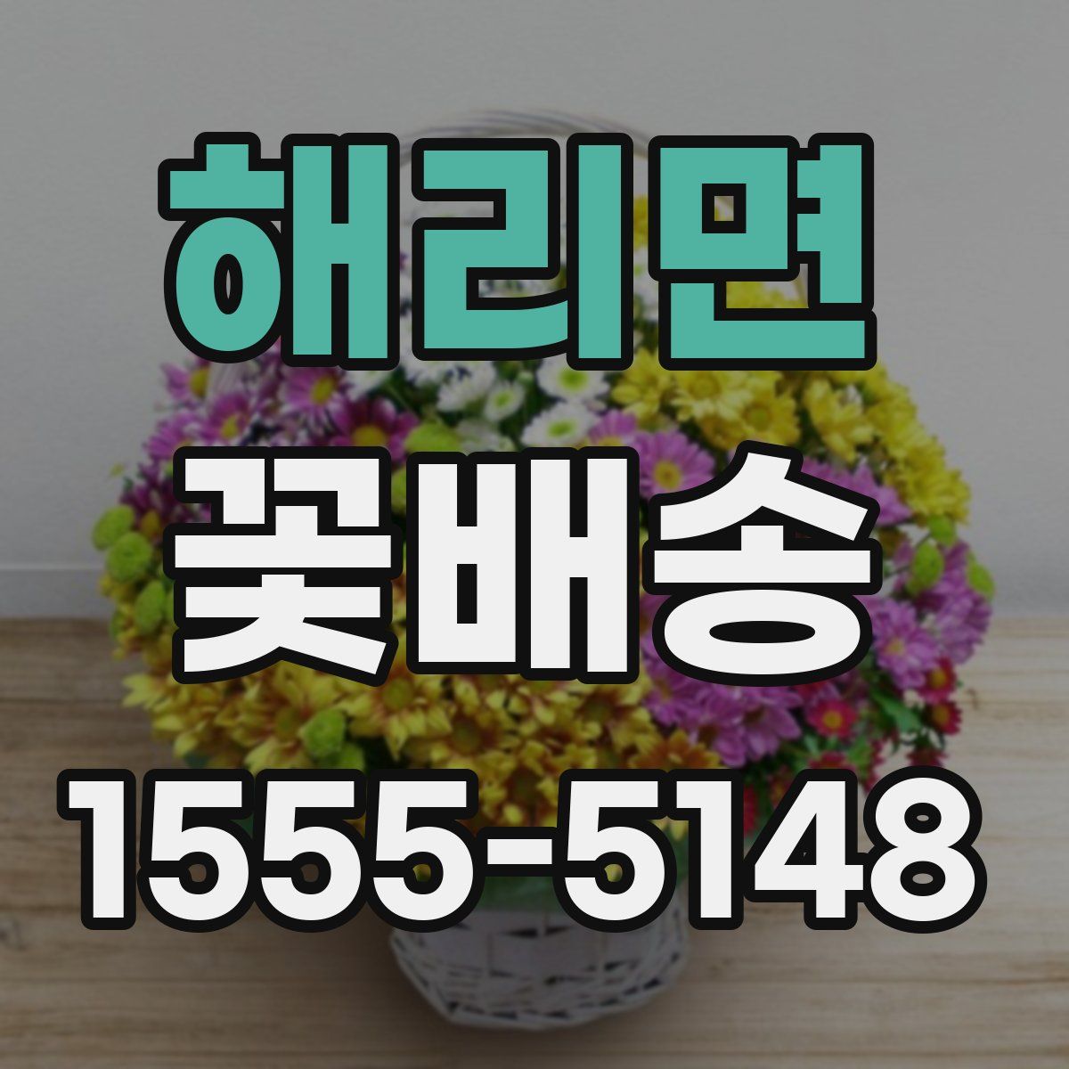 해리면 꽃배송