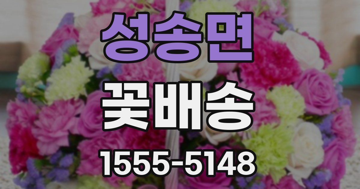 성송면 꽃배송