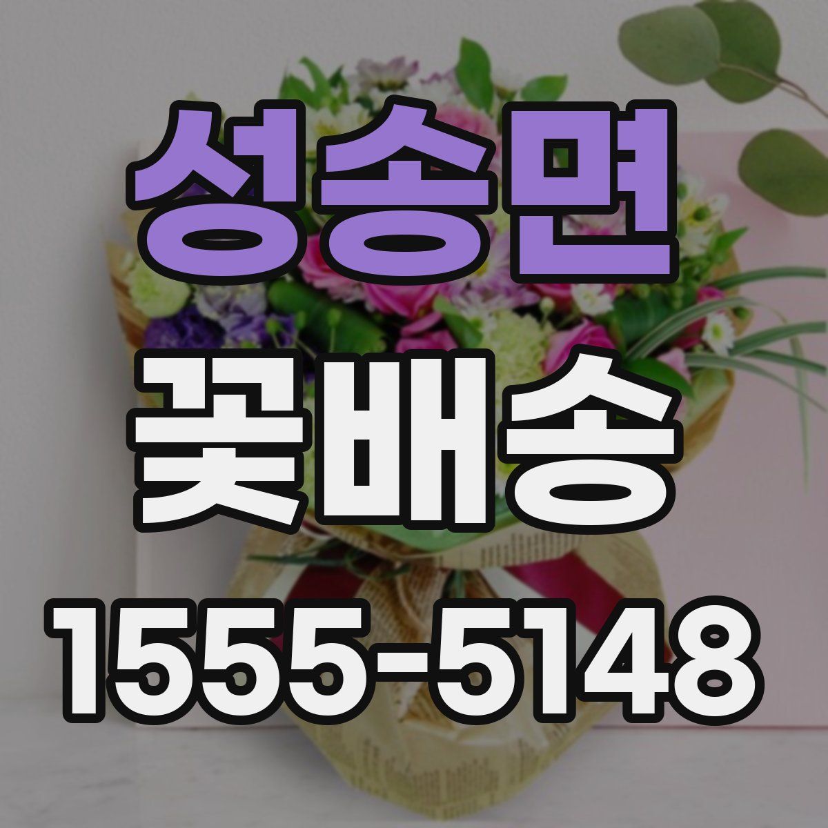 성송면 꽃배송