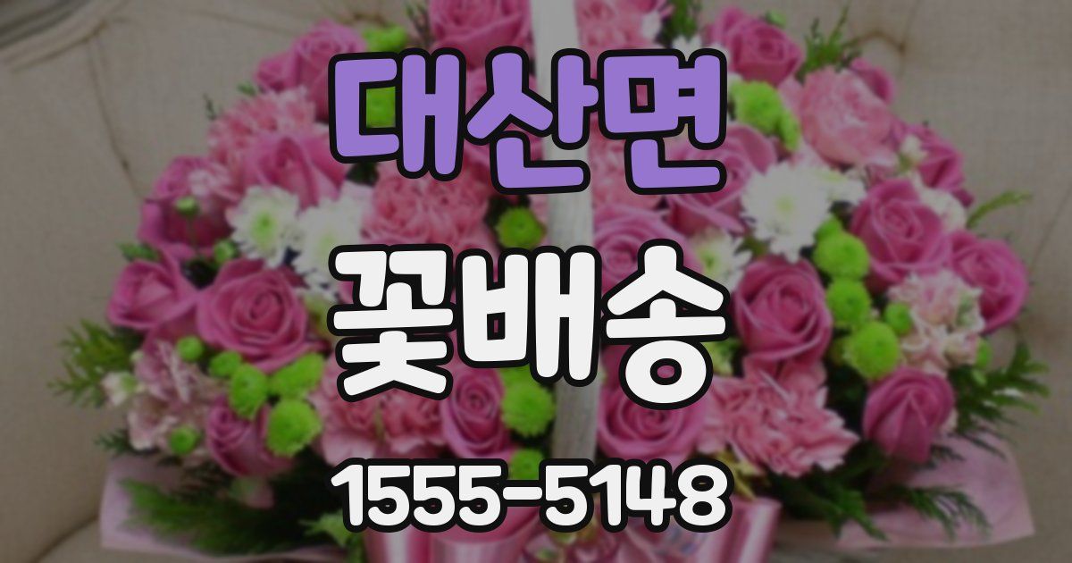 대산면 꽃배송
