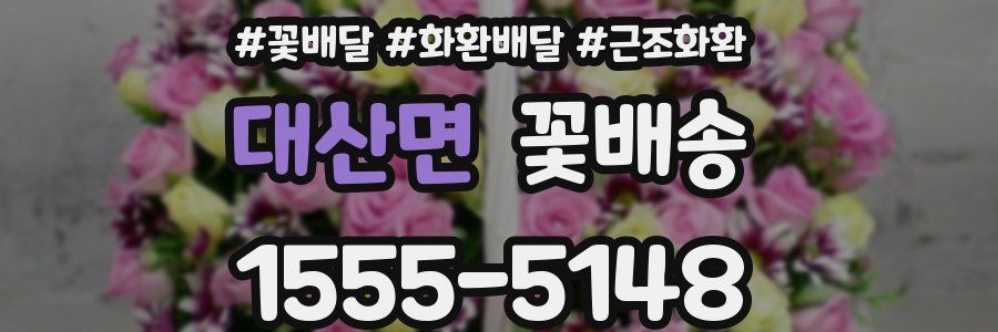 대산면 꽃배송
