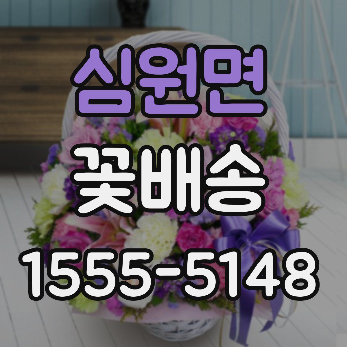 심원면 꽃배송