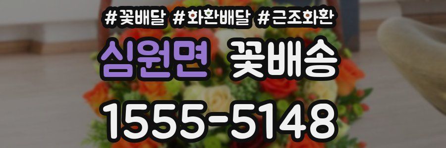 심원면 꽃배송