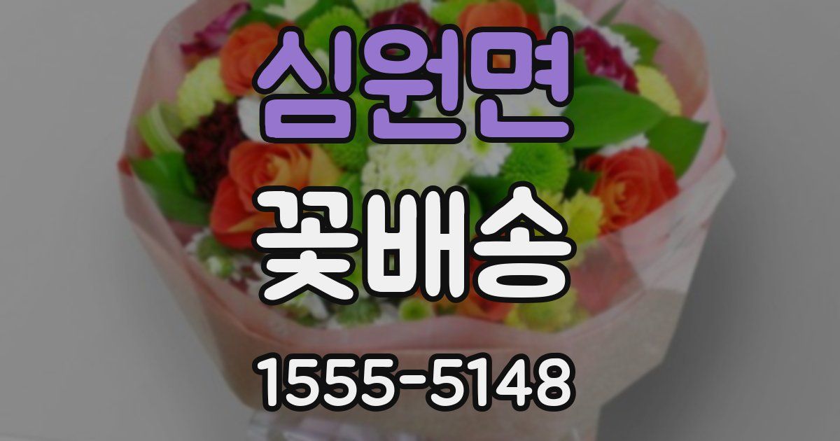 심원면 꽃배송