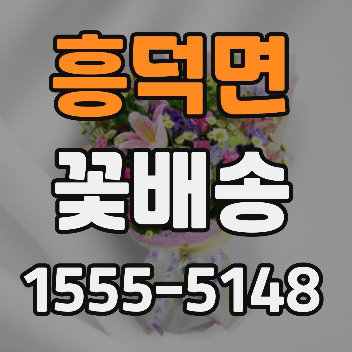 흥덕면 꽃배송 사진 요청 시 참고할 내용