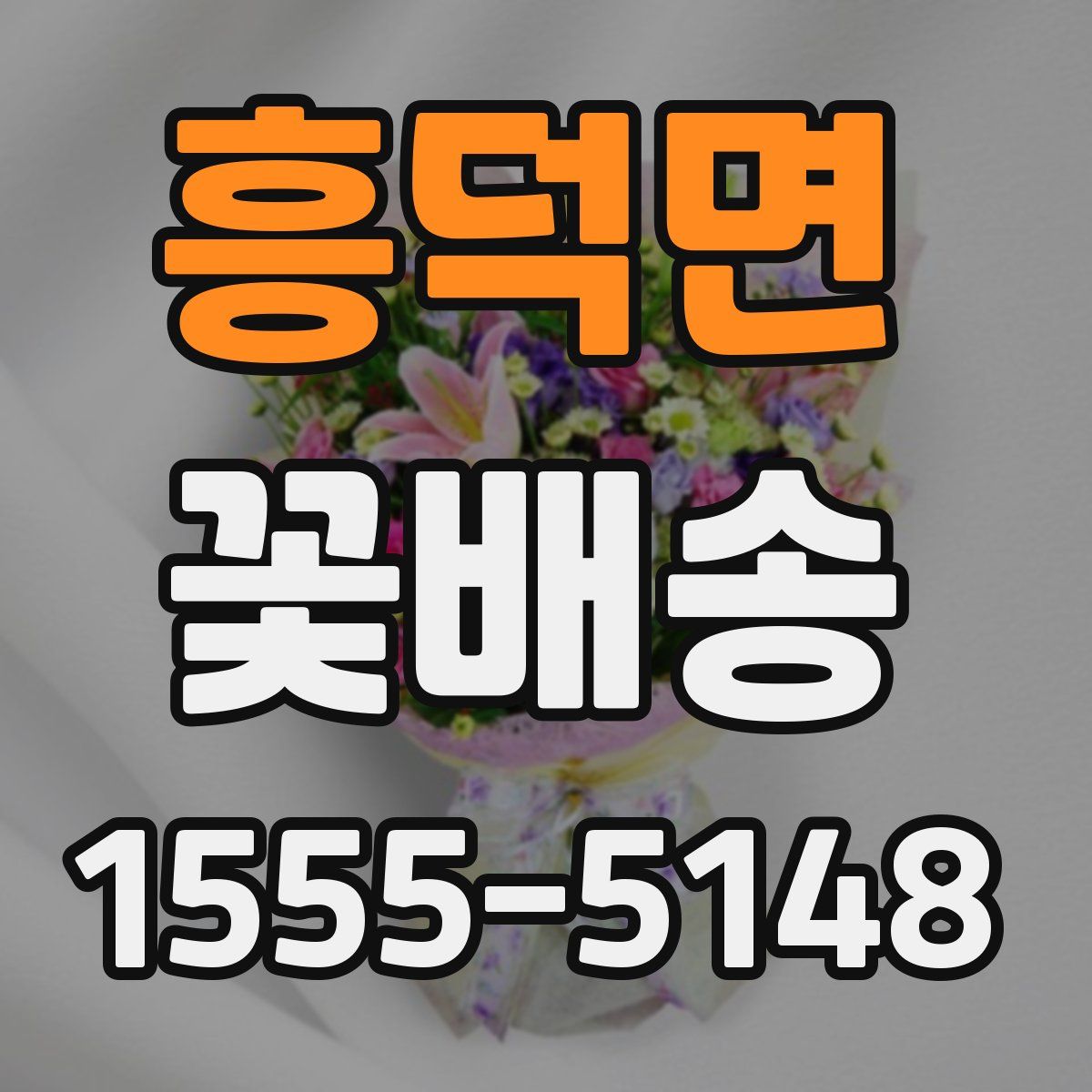 흥덕면 꽃배송