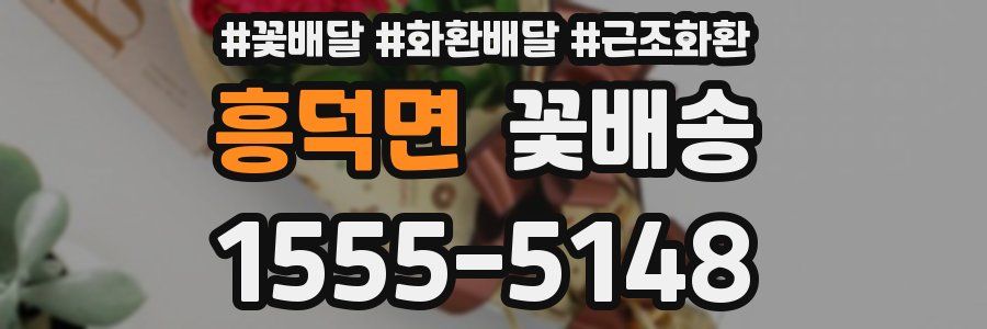 흥덕면 꽃배송
