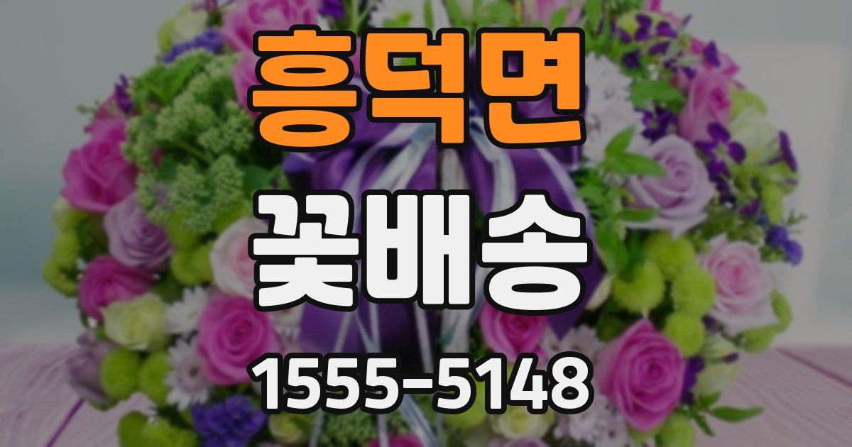 흥덕면 꽃배송