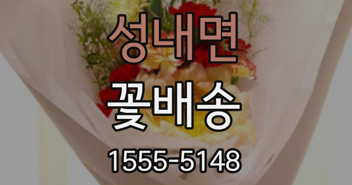 성내면 꽃배송
