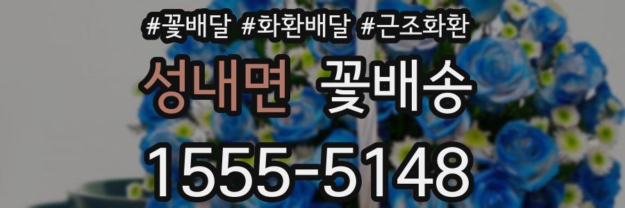성내면 꽃배송