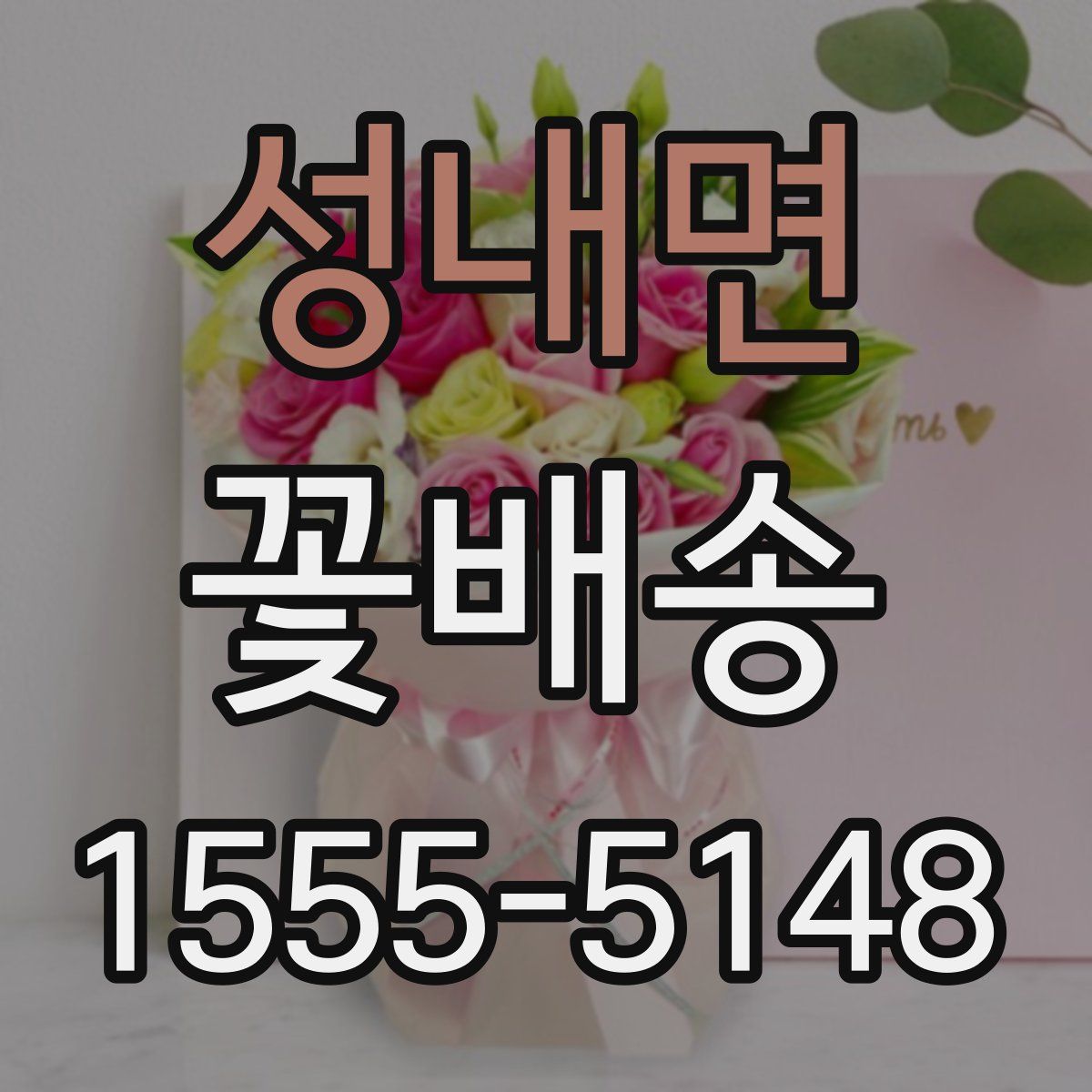 성내면 꽃배송