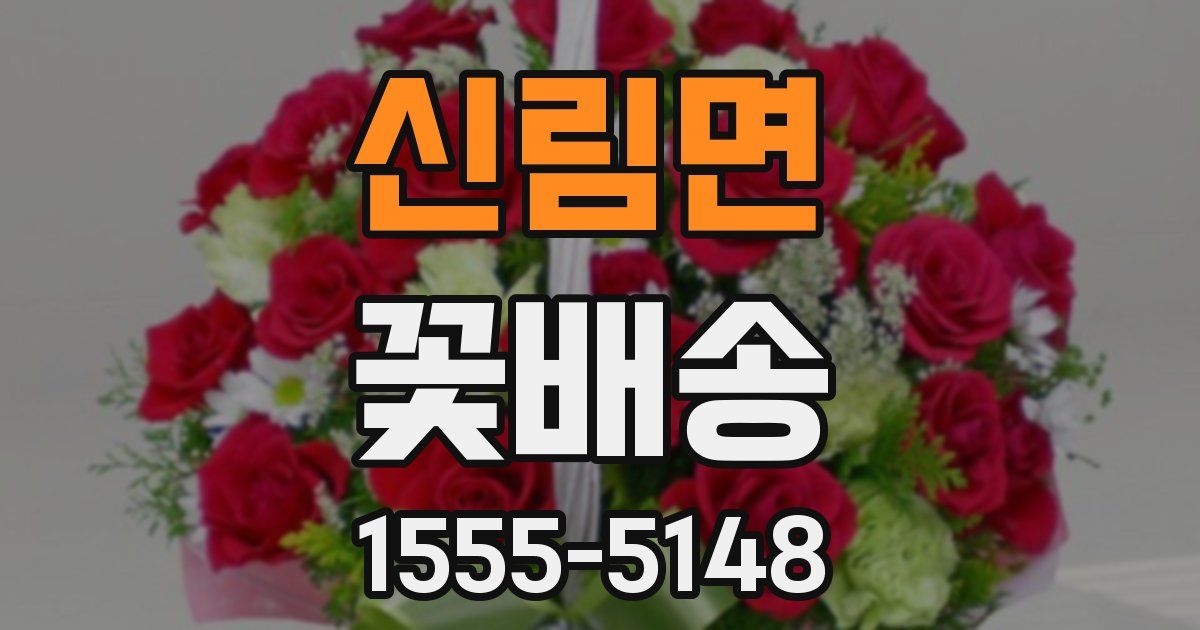 신림면 꽃배송