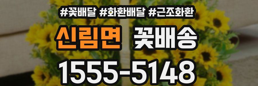 신림면 꽃배송