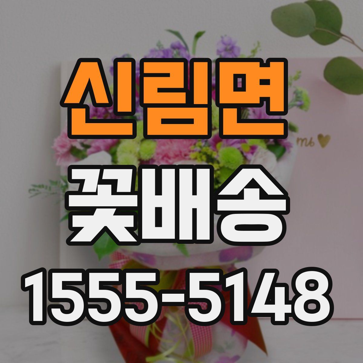 신림면 꽃배송