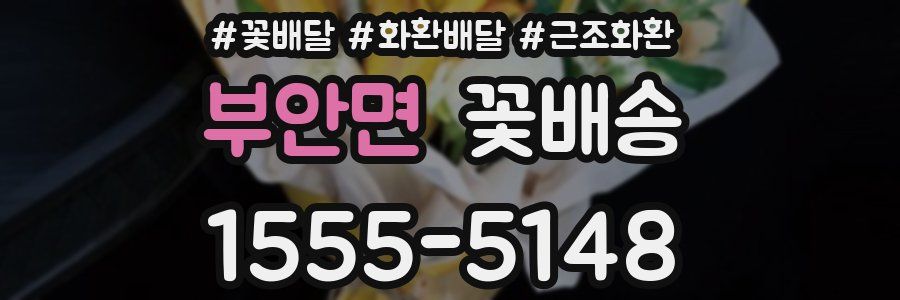 부안면 꽃배송