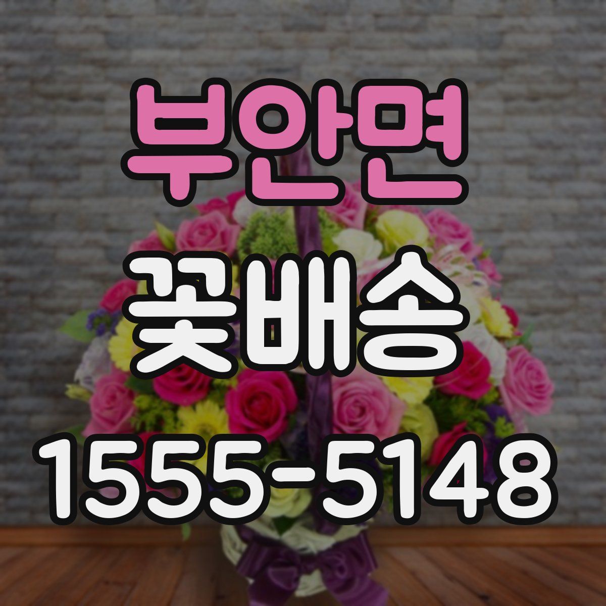 부안면 꽃배송