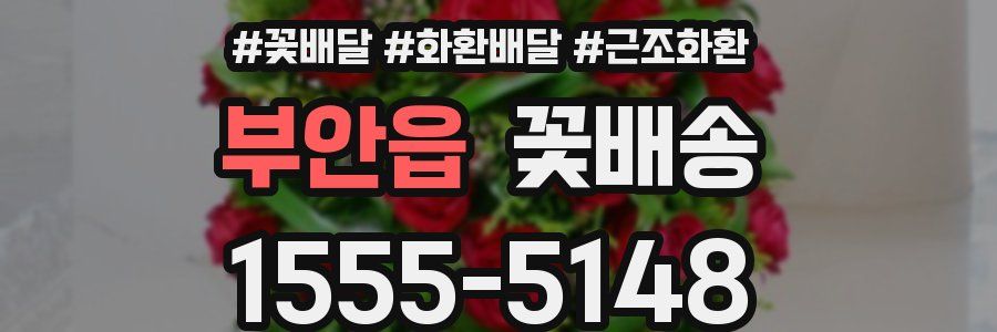 부안읍 꽃배송