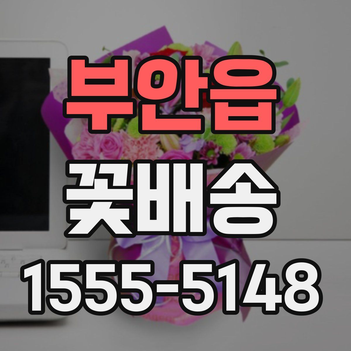 부안읍 꽃배송