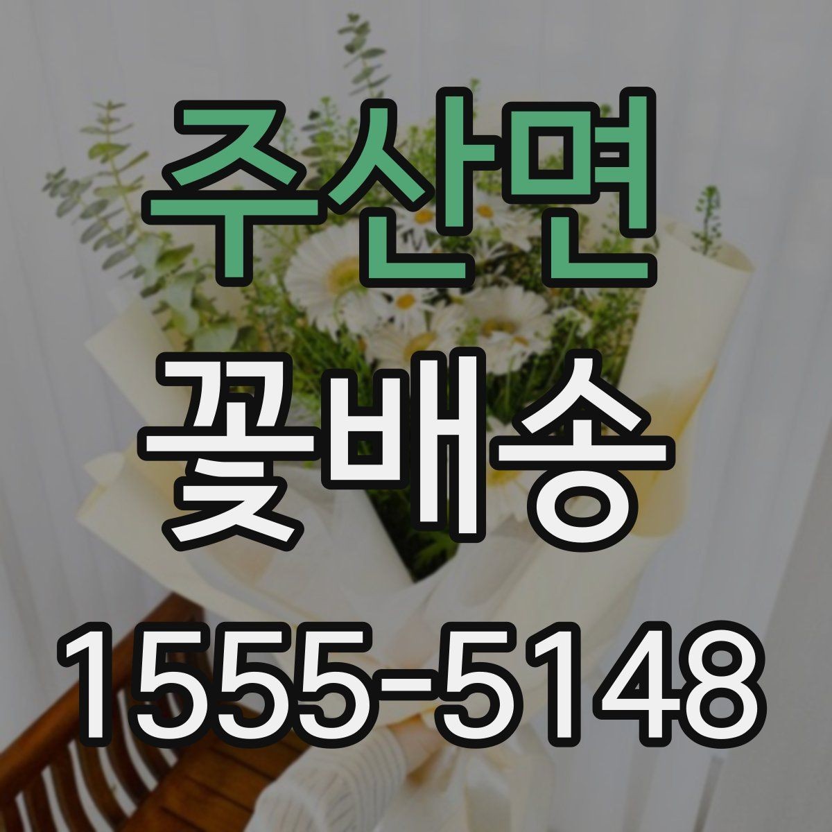 주산면 꽃배송 행사 테마에 맞춘 구성법