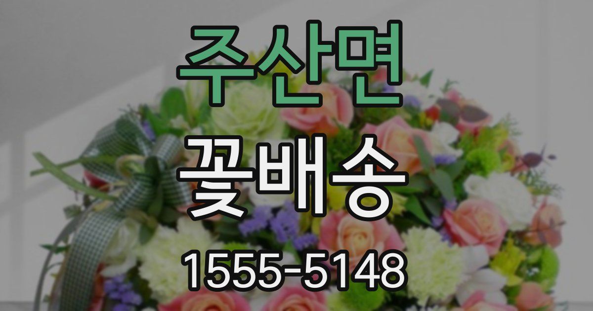 주산면 꽃배송
