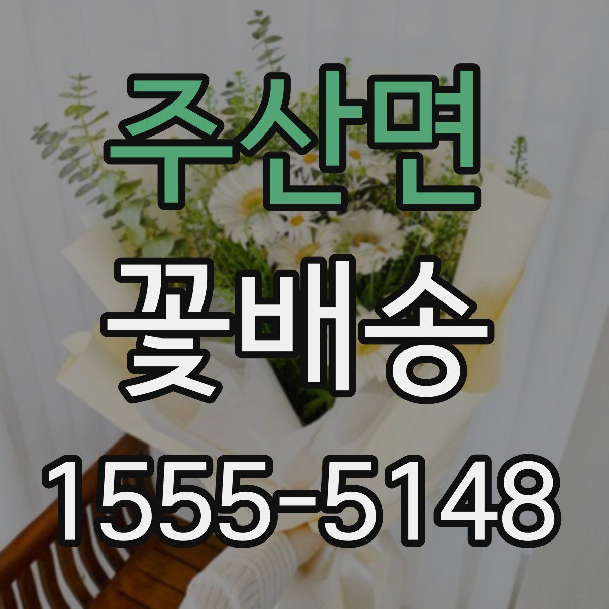 주산면 꽃배송