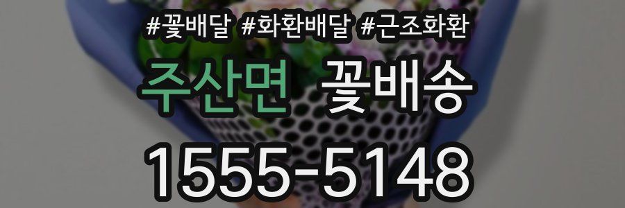 주산면 꽃배송