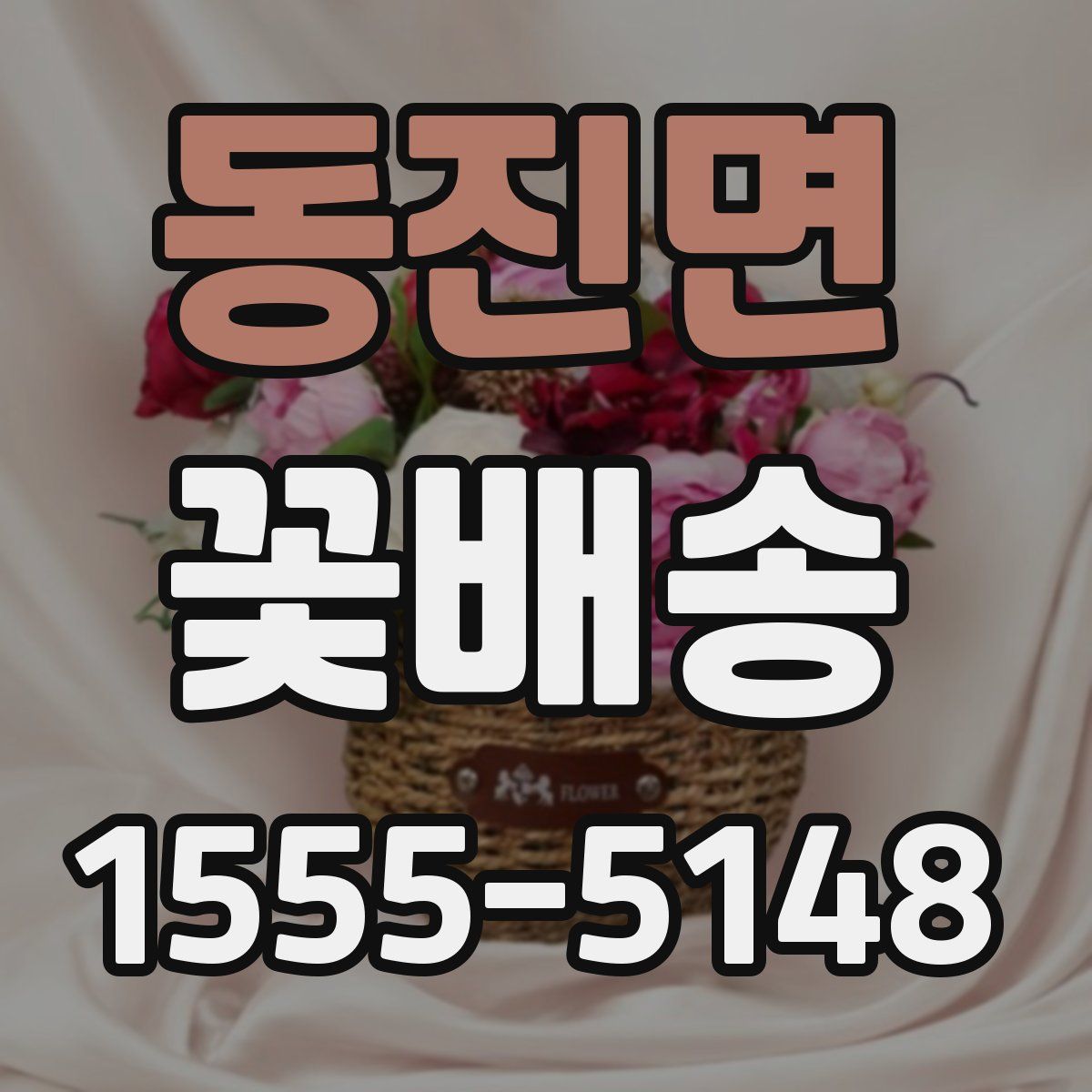 동진면 꽃배송