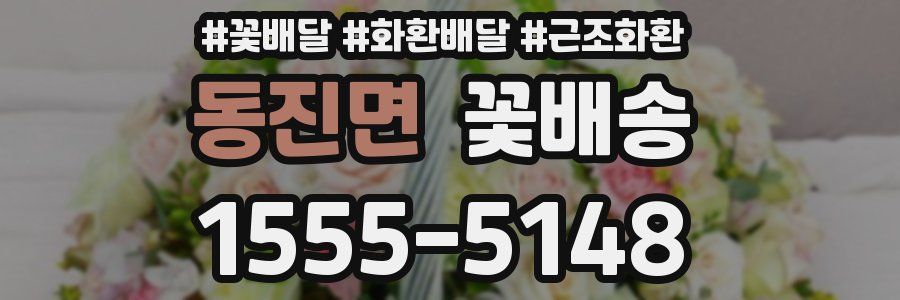 동진면 꽃배송
