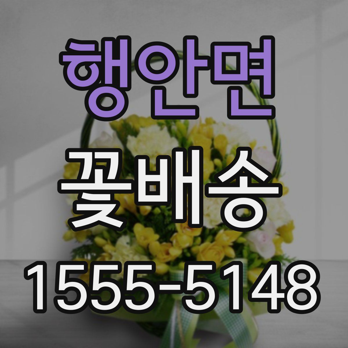 행안면 꽃배송