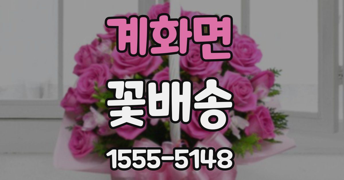 계화면 꽃배송
