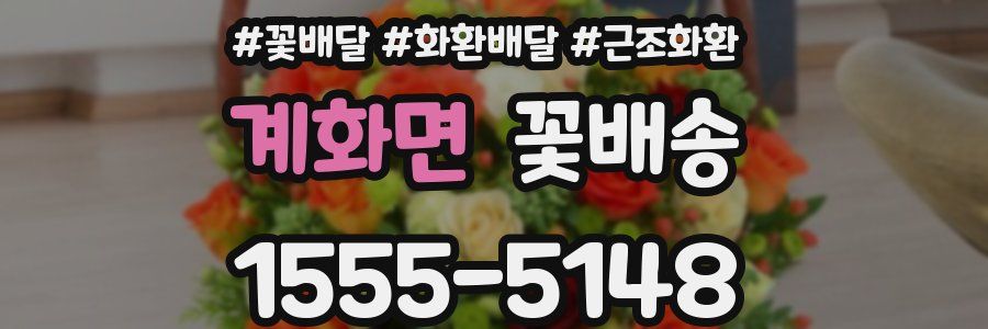 계화면 꽃배송