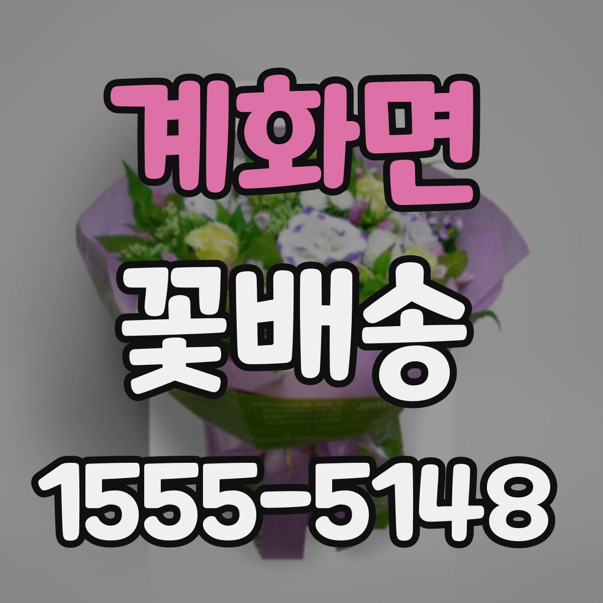 계화면 꽃배송
