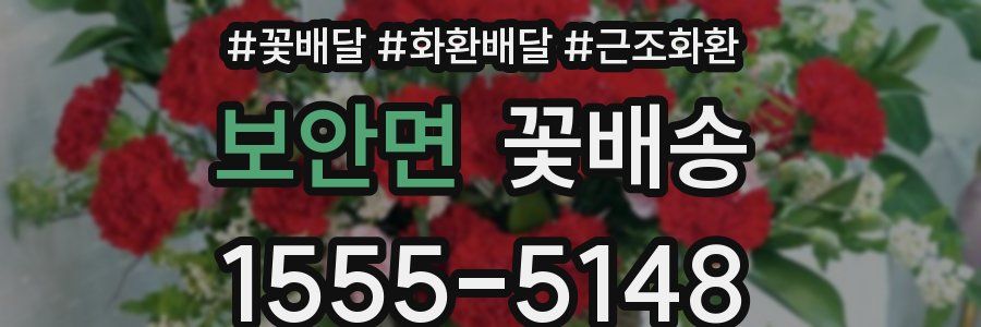 보안면 꽃배송