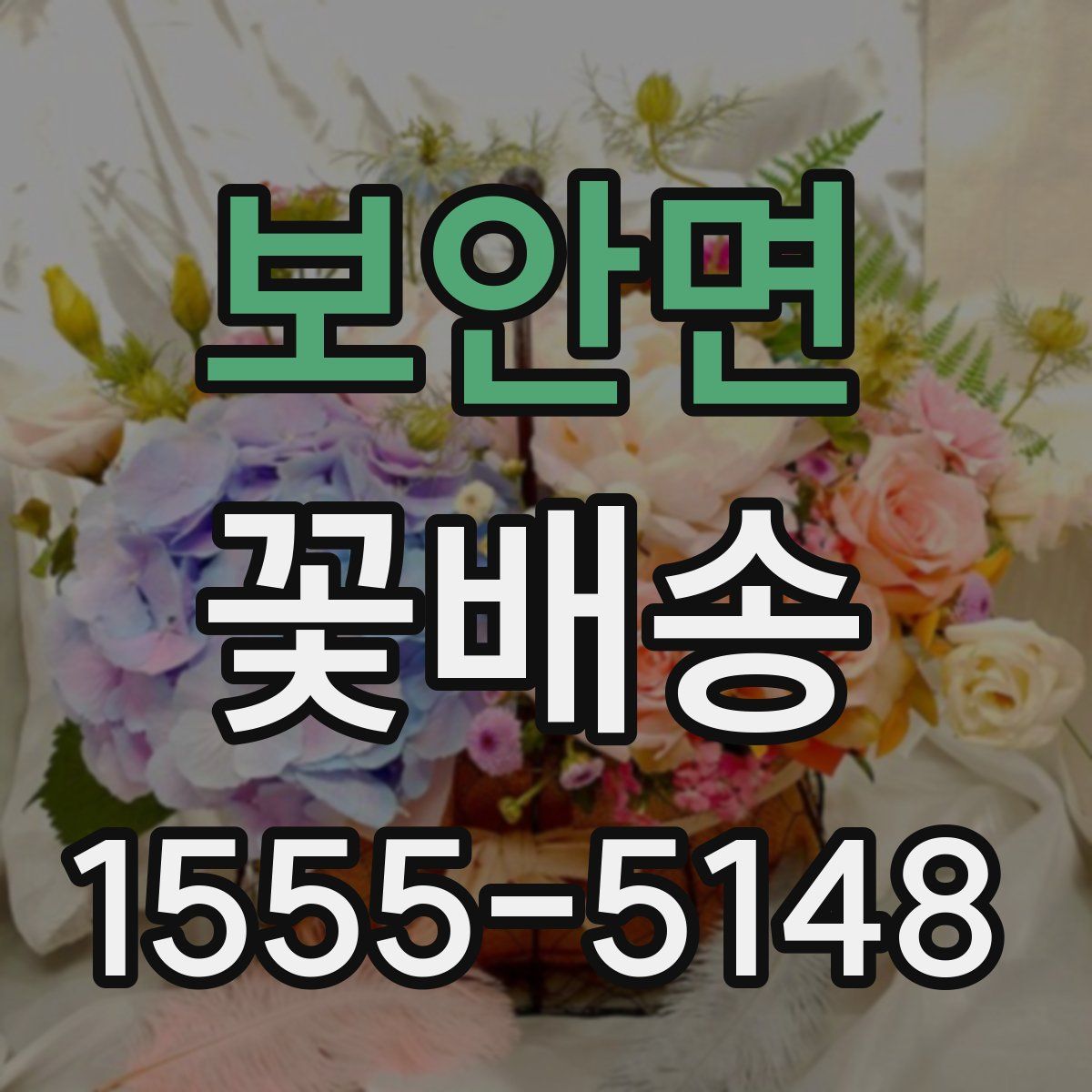 보안면 꽃배송