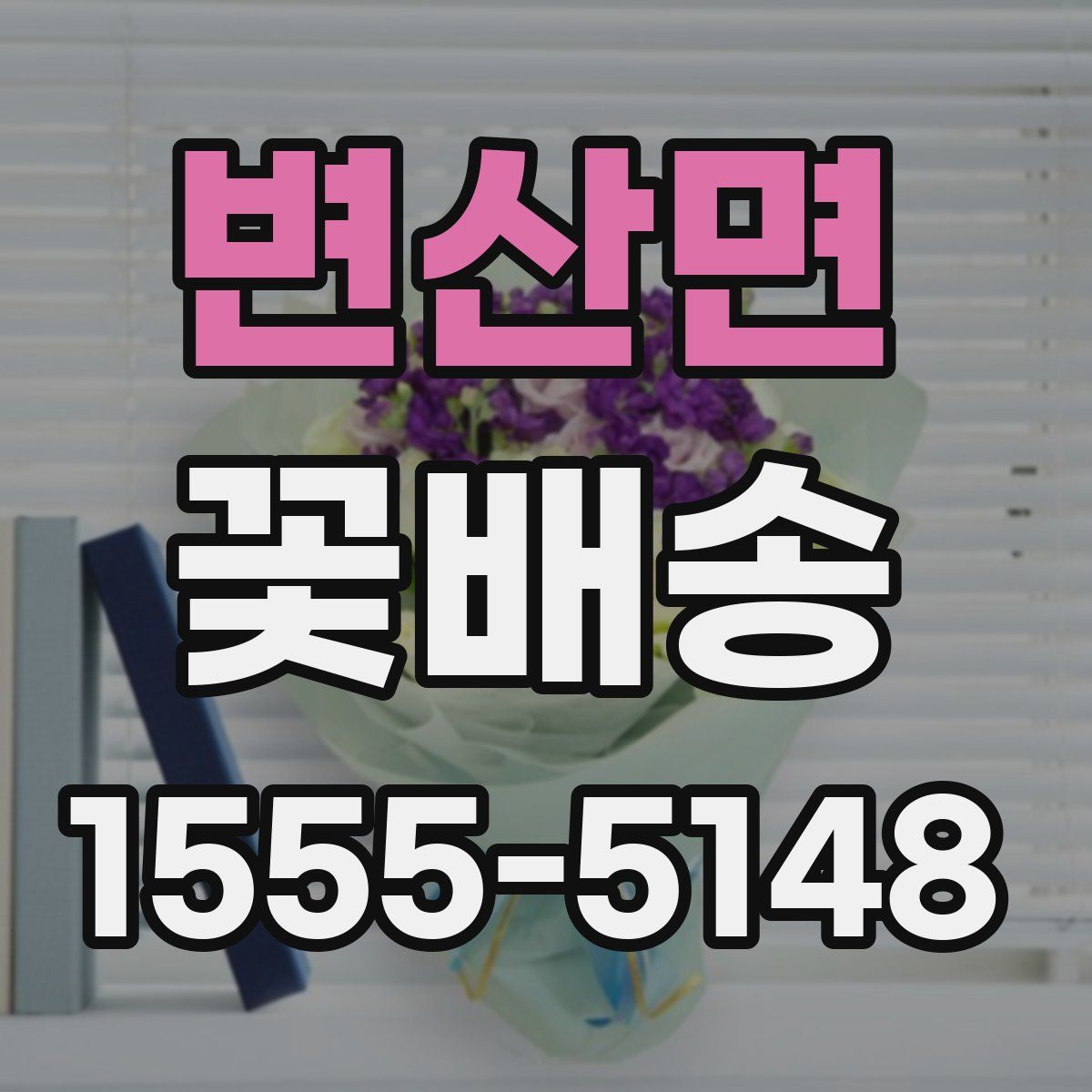 변산면 꽃배송